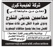 وظائف محاسبين في شركة تعليمية كبرى للعمل بالمدارس في جميع محافظات الجمهورية