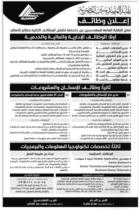 نقابة المهندسين المصرية تعلن عن وظائف شاغرة بنظام التعاقد في الإدارات المالية والإسكان وتكنولوجيا المعلومات