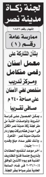 ممارسة عامة لجنة زكاة مدينة نصر لإنشاء معمل أسنان رقمي ومركز تدريب