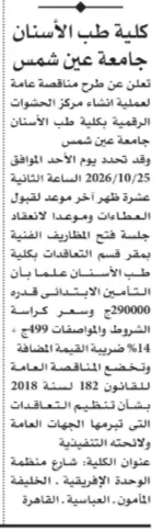 مناقصة إنشاء مركز الحشوات الرقمية بكلية طب الأسنان جامعة عين شمس