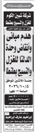 مزايدة هدم مباني وأنقاض وحدة الدلتا للغزل والنسيج بطنطا