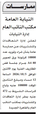 شراء وتوريد 10000 كرتونة ورق تصوير.. ممارسة عامة من النيابة العامة