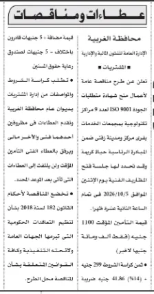 مناقصة محافظة الغربية لمنح شهادة ISO 9001 لـ9 مراكز تكنولوجية بزفتى