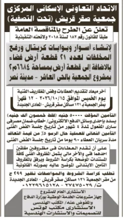 مناقصات جمعية صقر قريش لتنفيذ أعمال الطرق والإنارة وإنشاء الأسوار بمدينة نصر والمعادي