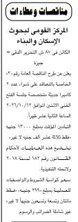 مناقصة شراء كاميرتين حديثتين بالمركز القومي لبحوث الإسكان والبناء