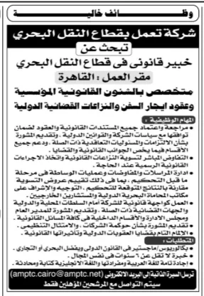 وظائف شركة تعمل بقطاع النقل البحري 2026.. مطلوب خبير قانوني بالقاهرة