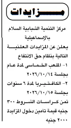 مزايدات مركز التنمية الشبابية السلام بالإسماعيلية بحق الانتفاع