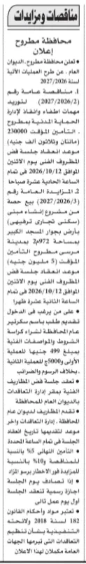 مناقصة ومزايدة محافظة مطروح لتوريد مهمات إطفاء وبيع حصة بمشروع سكني تجاري