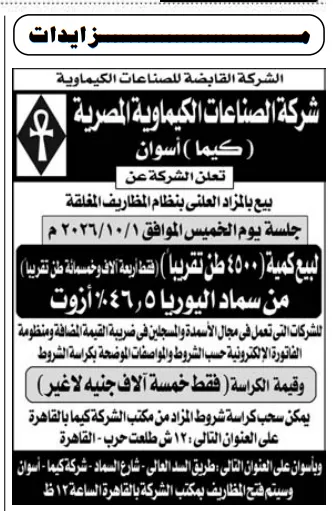 مزايدة شركة كيما أسوان لبيع 4500 طن تقريبا سماد اليوريا