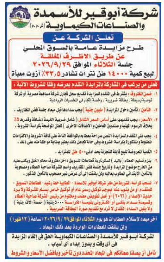 مزايدة أبو قير للأسمدة لبيع 14 ألف طن نترات نشادر عن طريق الاظرف المغلقة