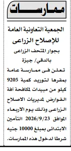 ممارسات الجمعية التعاونية العامة للإصلاح الزراعي لتوريد مبيدات مكافحة القوارض