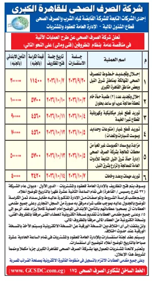 مناقصات ومزايدات شركة الصرف الصحي بالقاهرة الكبرى 2026