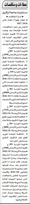 عطاءات ومناقصات مستشفيات جامعة الزقازيق لتوريد المستلزمات وخدمات الصيانة والأمن