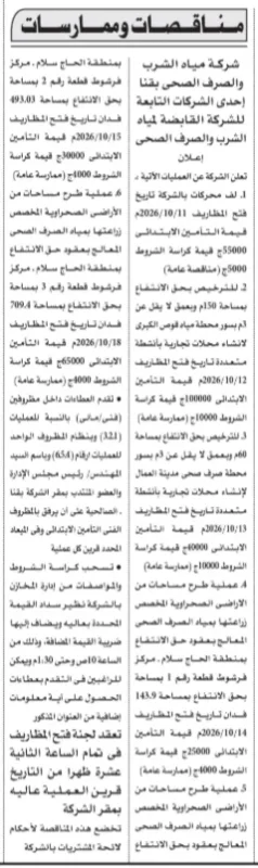 مناقصات وممارسات شركة مياه الشرب والصرف الصحي بقنا 2026.. 6 عمليات جديدة
