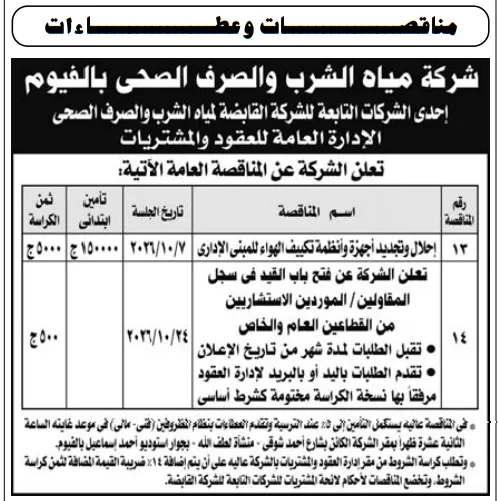 مناقصات شركة مياه الشرب والصرف الصحي بالفيوم وقيد الموردين