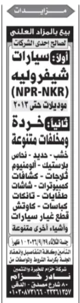 مزايدة بيع سيارات شيفروليه وخردة ومخلفات متنوعة