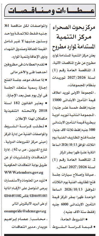 مناقصات مركز التنمية المستدامة لموارد مطروح لتوريد الأعلاف والأدوية وصيانة السيارات