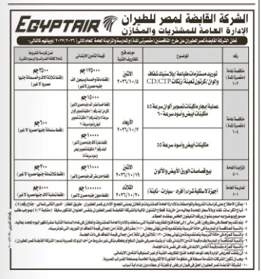 مناقصات مصر للطيران لتوريد المعدات والخدمات والمستلزمات خلال أكتوبر 2026