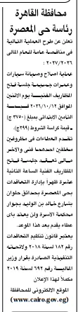 مناقصة إصلاح وصيانة سيارات حي المعصرة بالقاهرة