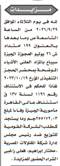 مزاد علني لبيع منقولات شركة المقاولات المصرية مختار إبراهيم بالجيزة