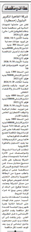 عطاءات ومناقصات شركة القاهرة لتكرير البترول لتوريد المهمات وأنظمة الإنذار والإطفاء