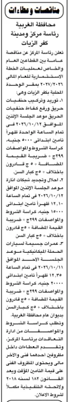 مناقصات محافظة الغربية لكفر الزيات ضمن الخطة الاستثمارية 2026/2027