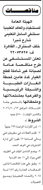 مناقصة مستشفى الساحل التعليمي لصيانة محطة وشبكة الغازات الطبية