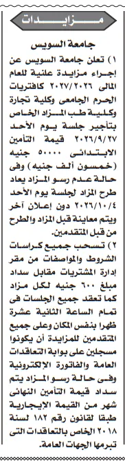 مزايدة جامعة السويس لتأجير كافتريات الحرم الجامعي وكليتي التجارة والطب