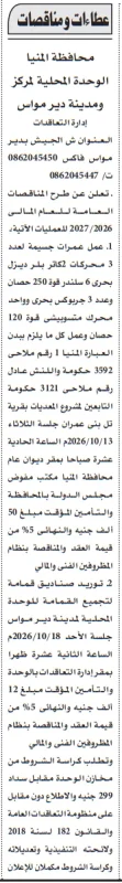 مناقصات محافظة المنيا لتطوير معدات مشروع المعديات وتوريد صناديق القمامة