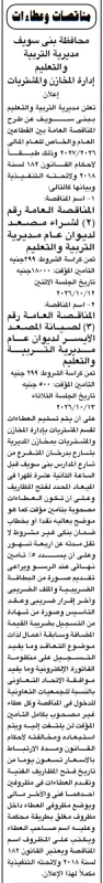 مناقصات مديرية التربية والتعليم ببني سويف لشراء وصيانة المصاعد