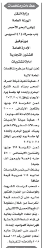 مناقصات هيئة موانئ البحر الأحمر لتنفيذ وصيانة أعمال بالموانئ