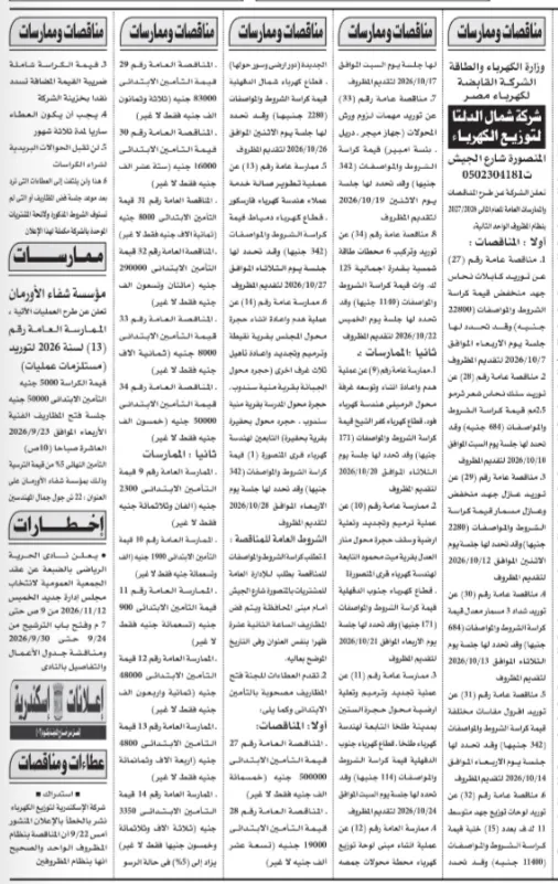 مناقصات وممارسات شركة شمال الدلتا لتوزيع الكهرباء 2026.. 14 عملية جديدة