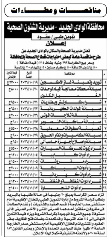 مناقصات مديرية الصحة بالوادي الجديد لتوريد وصيانة احتياجات القطاع الصحي