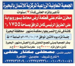 مزاد الجمعية التعاونية الزراعية بالبحيرة لتأجير مخزن بدمنهور
