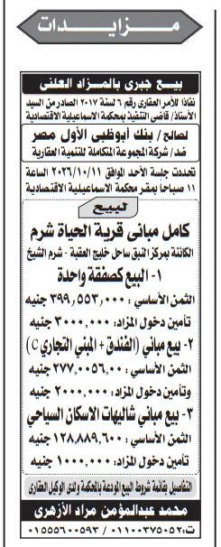 مزايدة بيع قرية الحياة شرم بالمزاد العلني في شرم الشيخ