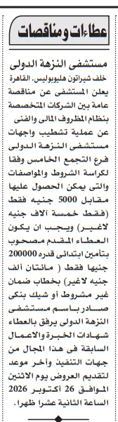 مناقصة مستشفى النزهة الدولي لتشطيب واجهات فرع التجمع الخامس