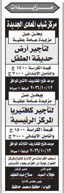 مزايدات مركز شباب المعادي الجديدة لتأجير حديقة الطفل والكافتيريا