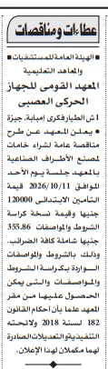 عطاءات ومناقصات المعهد القومي للجهاز الحركي العصبي لشراء خامات مصنع الأطراف الصناعية