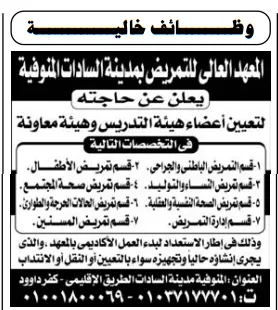 وظائف المعهد العالي للتمريض بمدينة السادات في المنوفية