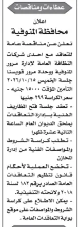 مناقصة محافظة المنوفية للتعاقد مع شركة نظافة لإدارة المرور