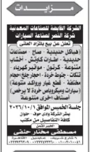 مزايدة بيع هياكل حديدية وخردة وقطع غيار سيارات