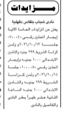 مزادات نادي شباب بلقاس بالدقهلية.. طرح مزادات عامة لإيجار الملعب الرئيسي