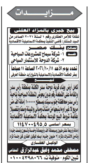 مزايدة بيع قرية دوحة سدر بالمزاد العلني في رأس سدر
