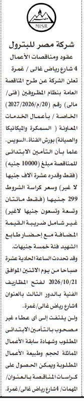 مناقصة شركة مصر للبترول لأعمال السمكرة والميكانيكا والصيانة