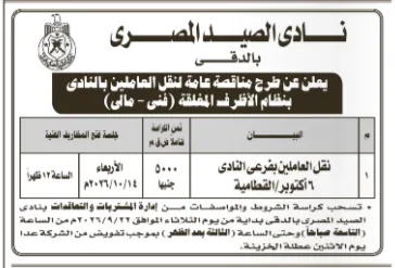 مناقصة نادي الصيد