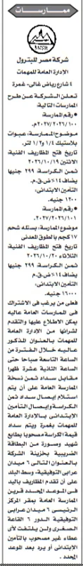 ممارسات شركة مصر للبترول لتوريد عبوات بلاستيك وبستلة شحم