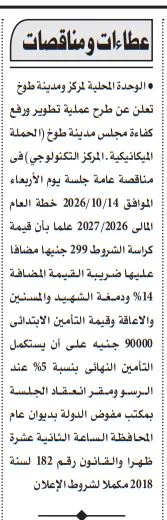 مناقصة تطوير ورفع كفاءة مجلس مدينة طوخ والحملة الميكانيكية