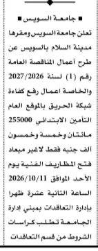 مناقصة جامعة السويس لرفع كفاءة شبكة الحريق بالموقع العام