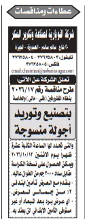 مناقصة تصنيع وتوريد أجولة منسوجة بالشركة النوبارية لصناعة وتكرير السكر