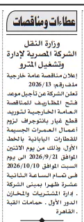 عطاءات ومناقصات الشركة المصرية لإدارة وتشغيل المترو لتوريد قطع غيار بانتوجراف